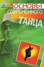 Основы современного танца
