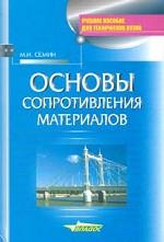 Основы сопротивления материалов