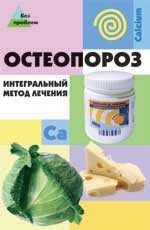 Остеопороз. Интегральный метод лечения