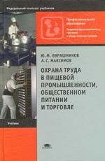 Охрана труда в пищевой промышленности, общественном питании и торговле