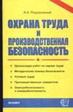 Охрана труда и производственная безопасность