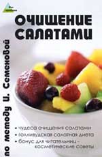 Очищение салатами по методу И. Семеновой