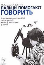 Пальцы помогают говорить. Коррекционные занятия по развитию мелкой моторики у детей