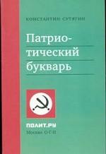 Патриотический букварь