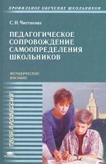 Педагогическое сопровождение самоопределения школьников. Методическое пособие