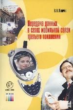 Передача данных в сетях мобильной связи третьего поколения