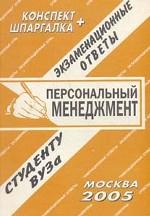 Персональный менеджмент