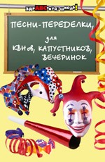 Песни-переделки для КВНов, капустников, вечеринок