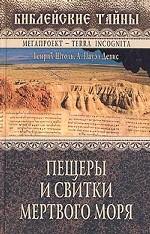 Пещеры и свитки Мертвого моря