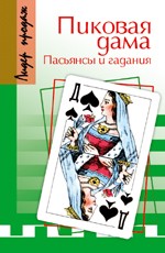 Пиковая дама. Пасьянсы и гадания