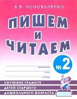 Пишем и читаем. Тетрадь № 2. Обучение грамоте детей старшего дошкольного возраста с правильным (исправленным) звукопроизношением
