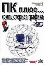 ПК плюс... компьютерная графика