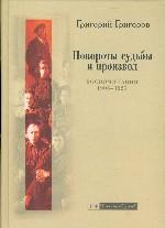 Повороты судьбы и произвол. Воспоминания. 1905-1927 годы