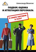 Подбор, оценка и аттестация персонала в сфере торговли и услуг