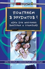 Поиграем в эрудитов? Идеи для школьных викторин и олимпиад
