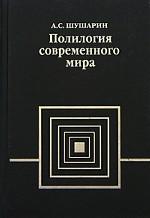 Полилогия современного мира. Критика запущенной социологии. Раздел первый. Постановка вопроса