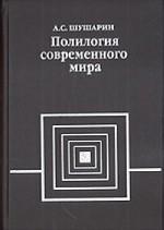 Полилогия современного мира. Книга 2. Эндогенная логика