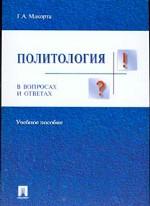 Политология в вопросах и ответах