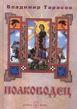 Полководец