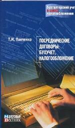 Посреднические договоры. Бухучет, налогообложение