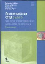 Постреляционная СУБД Cache 5. Объектно-ориентированная разработка приложений