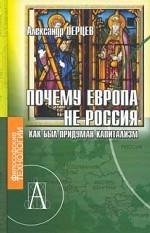 Почему Европа не Россия. Как был придуман капитализм