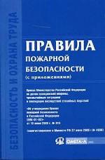 Правила пожарной безопасности в РФ с приложениями