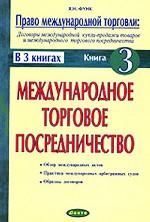 Право международной торговли. Договоры международной купли-продажи товаров и торгового посредничества. Книга 3. Международное торговое посредничество
