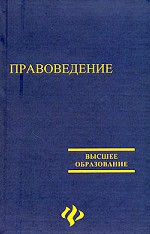 Правоведение. Учебник пособие