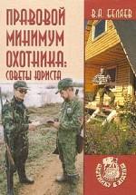 Правовой минимум охотника. Советы юриста