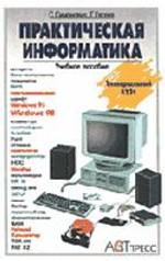 Практическая информатика. Универсальный курс