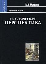 Практическая перспектива