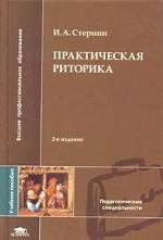 Практическая риторика. Учебное пособие