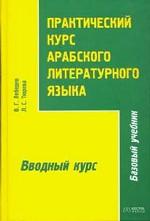 Практический курс арабского литературного языка. Часть 1. Вводный курс