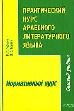 Практический курс арабского литературного языка. Часть 2. Нормативный курс
