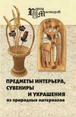 Предметы интерьера, сувениры и украшения из природных материалов