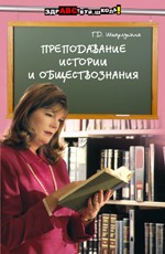 Преподавание истории и обществознания