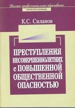 Преступления несовершеннолетних с повышенной общественной опасностью