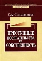 Преступные посягательства на собственность