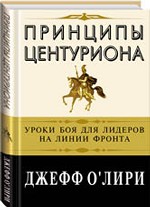 Принципы центуриона. Уроки боя для лидеров на линии фронта