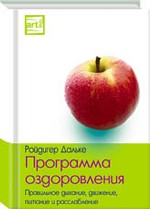 Программа оздоровления. Правильное дыхание, движение, питание и расслабление