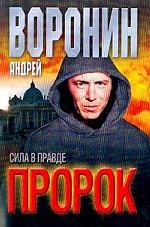 Пророк. Сила в правде