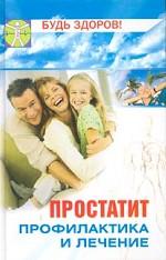 Простатит. Профилактика и лечение