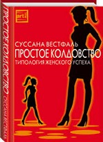 Простое колдовство: типология женского успеха