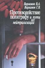 Противодействие полиграфу и пути их нейтрализации