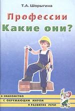 Профессии. Какие они? Пособие для воспитателей, гувернеров и родителей