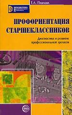 Профориентация старшеклассников. Диагностика и развитие профессиональной зрелости