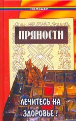 Пряности. Лечитесь на здоровье!