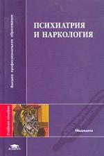 Психиатрия и наркология