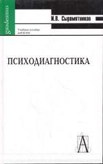Психодиагностика. Учебное пособие